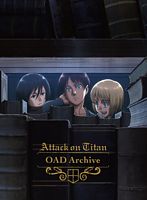 進撃の巨人 OAD Archive
