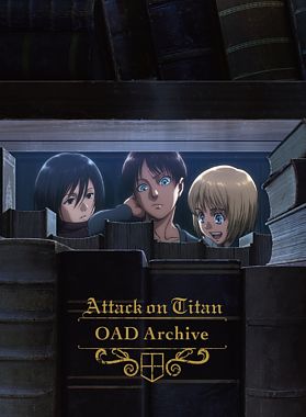 進撃の巨人 OAD Archive