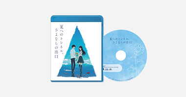 映画「夏へのトンネル、さよならの出口」通常版Blu-ray