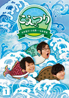 (仮)白井悠介・土岐隼一・石井孝英「こえつり」1