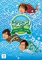 (仮)白井悠介・土岐隼一・石井孝英「こえつり」2