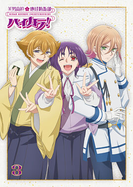 美男高校地球防衛部ハイカラ!③