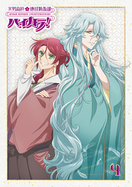 美男高校地球防衛部ハイカラ!④