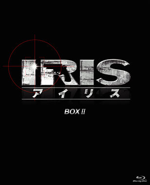 IRIS〔アイリス〕 <ノーカット完全版> BOXⅡ【Blu-Ray】