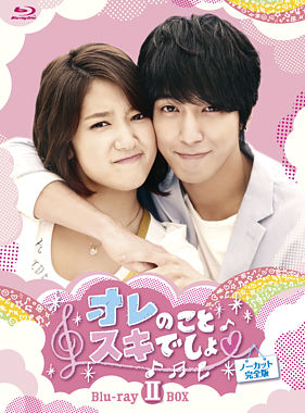 オレのことスキでしょ。<ノーカット完全版>プレミアムBlu-ray BOXⅡ【メイキングもスキでしょ。《後編》同梱セット】
