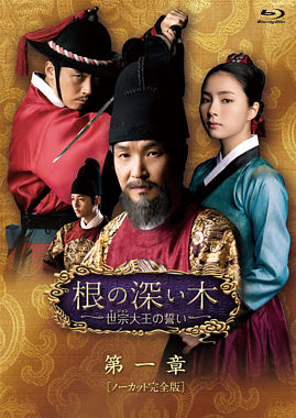 根の深い木‐世宗大王の誓い‐<ノーカット完全版>第一章【Blu-ray】