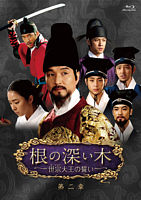 根の深い木‐世宗大王の誓い‐<ノーカット完全版>第二章【Blu-ray】