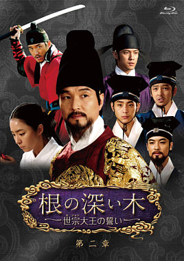 根の深い木‐世宗大王の誓い‐<ノーカット完全版>第二章【Blu-ray】