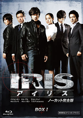 IRIS〔アイリス〕 <ノーカット完全版> 期間限定スペシャル・プライス Blu-ray BOXⅠ