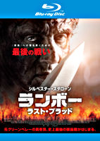 ランボー ラスト・ブラッド Blu-ray