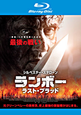ランボー ラスト・ブラッド Blu-ray