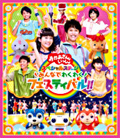 きみといっしょにいると おかあさんといっしょ 花田ゆういちろう 小野あつこ ポニーキャニオン きみといっしょにいると おかあさんといっしょ 花田ゆういちろう 小野あつこ ポニーキャニオン