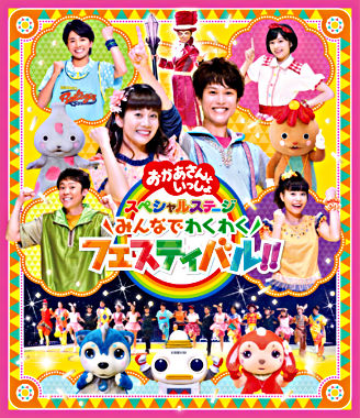 「おかあさんといっしょ」スペシャルステージ ~みんなでわくわくフェスティバル!!~