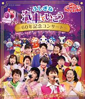NHK「おかあさんといっしょ」ファミリーコンサート ふしぎな汽車でいこう ~60年記念コンサート~ ブルーレイ