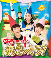 NHK「おかあさんといっしょ」最新ソングブック あさペラ! ブルーレイ