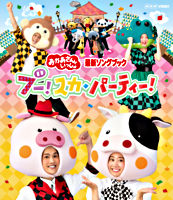 「おかあさんといっしょ」最新ソングブック ブー!スカ・パーティー! ブルーレイ