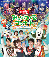 「おかあさんといっしょ」みんなとつくるコンサート ワンワンもおとうさんもいっしょ!
