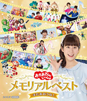 「おかあさんといっしょ」メモリアルベスト またあおうね!