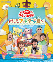 「おかあさんといっしょ」ファミリーコンサート ~ようこそ、ファンターネ島へ!~