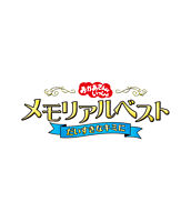 「おかあさんといっしょ」メモリアルベスト だいすきなキミに