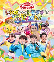「おかあさんといっしょ」ファミリーコンサート ~しれば・・・トモダチ?ぴょんぴょんびょ~ん!