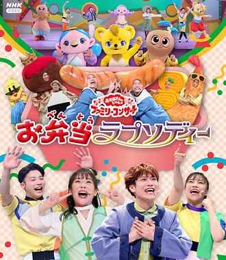 「おかあさんといっしょ」ファミリーコンサート ~お弁当ラプソディー~