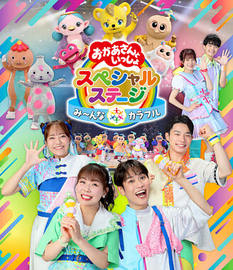 おかあさんといっしょスペシャルステージ ~み〜んな☆カラフル~