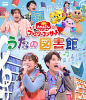「おかあさんといっしょ」ファミリーコンサート ~うたの図書館~