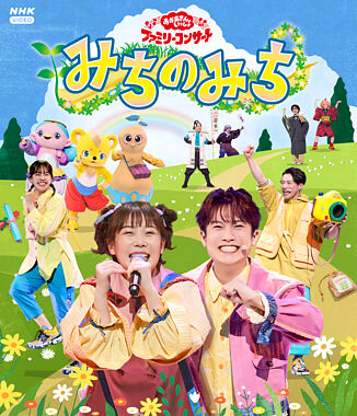 「おかあさんといっしょ」ファミリーコンサート ~みちのみち~