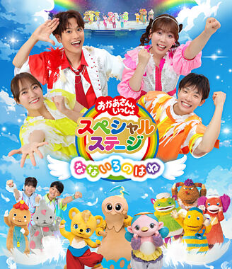 おかあさんといっしょスペシャルステージ ~なないろのはね~