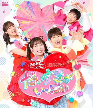 「おかあさんといっしょ」最新ソングブック だいすきがいっぱい