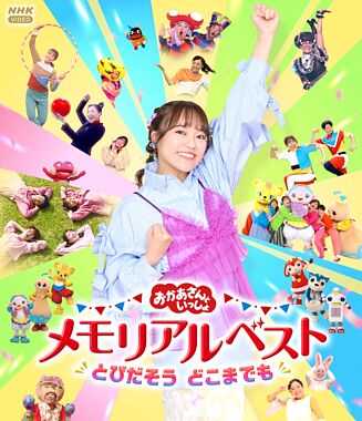 「おかあさんといっしょ」メモリアルベスト とびだそう どこまでも