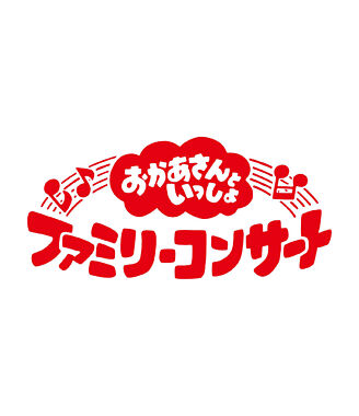 「おかあさんといっしょ」ファミリーコンサート ~きっと、あしたは~