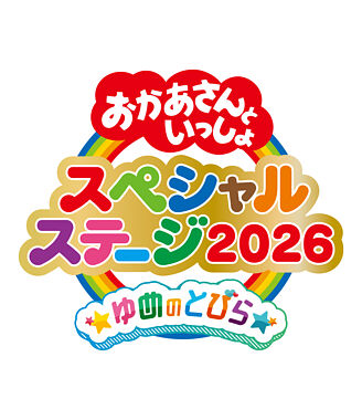 おかあさんといっしょスペシャルステージ ~ゆめのとびら~