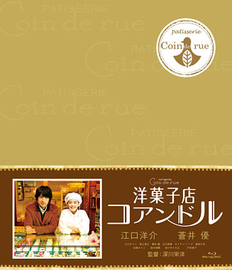 洋菓子店コアンドル