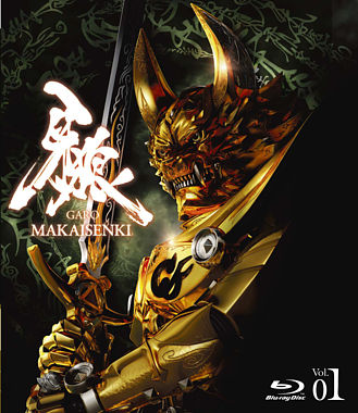 牙狼<GARO>~MAKAISENKI~ vol.1【初回限定仕様】
