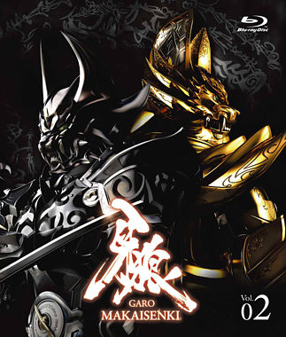牙狼<GARO>~MAKAISENKI~ vol.2【初回限定仕様】