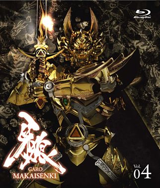 牙狼<GARO>~MAKAISENKI~ vol.4【初回限定仕様】