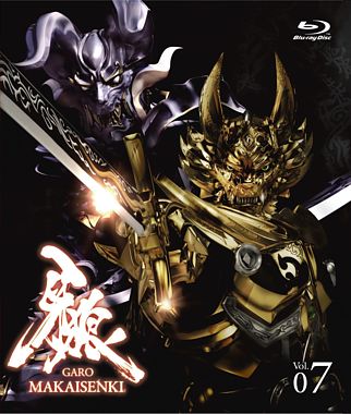牙狼<GARO>~MAKAISENKI~ vol.7【初回限定仕様】