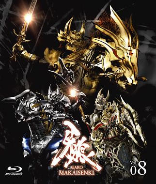 牙狼<GARO>~MAKAISENKI~ vol.8【初回限定仕様】