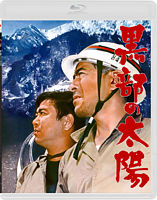 黒部の太陽 【通常版】