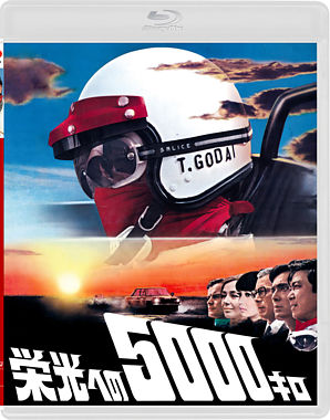 栄光への5000キロ 【通常版】