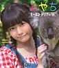竹達彩奈イメージBlu-ray 「あやち ~オーストラリアの旅~」
