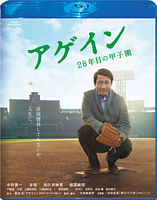 アゲイン 28年目の甲子園 Blu-ray