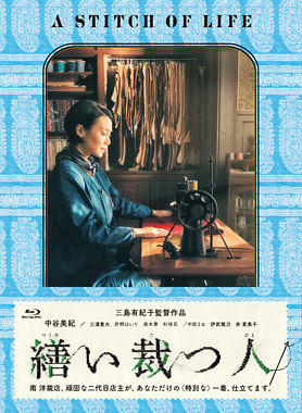 繕い裁つ人 ブルーレイ
