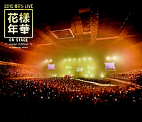 2015 BTS LIVE＜花様年華 ON STAGE＞～Japan Edition～at YOKOHAMA ARENA【Blu－ray】
