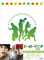 ヒーローマニア -生活- Blu-rayマニアック・エディション