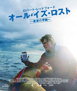 【おトク値!】オール・イズ・ロスト ~最後の手紙~