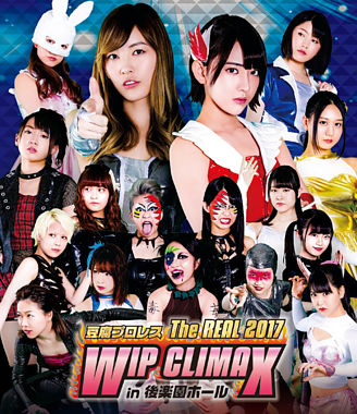 豆腐プロレス The REAL 2017 WIP CLIMAX in 8.29 後楽園ホール