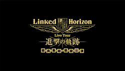 Linked Horizon Live Tour『進撃の軌跡』総員集結 凱旋公演 初回盤